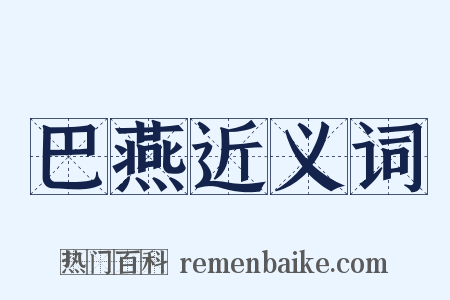 巴燕近义词是什么意思的图片